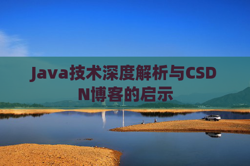 Java技术深度解析与CSDN博客的启示